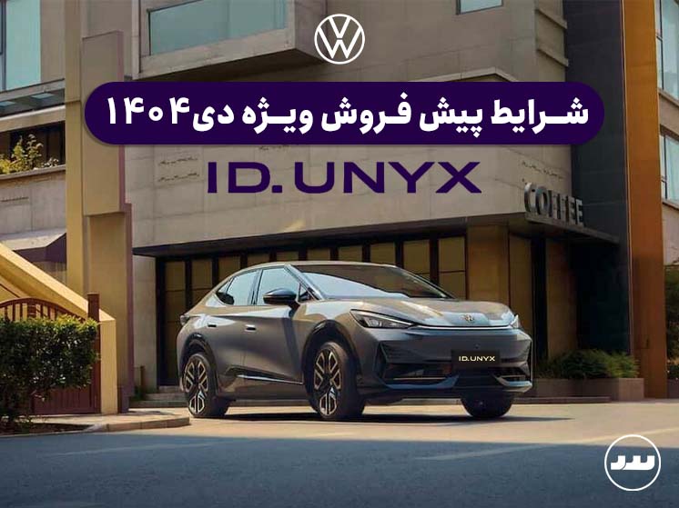 شرایط پیش فروش ویژه فولکس واگن ID.UNYX 6 PURE دی ۱۴۰۴